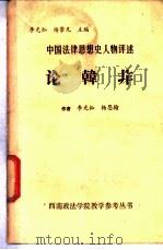 论韩非-中国法律思想史人物评述（1983 PDF版）