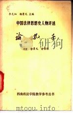 论孔子-中国法律思想史人物评述   1983  PDF电子版封面    杨景凡，俞荣根编著 