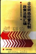 企业转换经营机制政策法规汇编   1992  PDF电子版封面  7503612509  国家体改委政策法规司编 