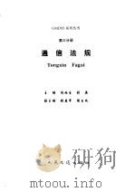 通信法规   1998  PDF电子版封面  7114028350  倪雨生，刘英主编 