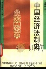 中国经济法制史   1994  PDF电子版封面  7501555923  蒋晓伟著 