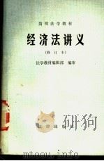 经济法讲义   1988  PDF电子版封面  7503601353  北京大学法律系统经济法教研室编写 