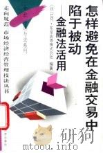 怎样避免在金融交易中陷于被动  金融法活用   1995  PDF电子版封面  7309015258  日本LEC·东京法思株式会社编著 