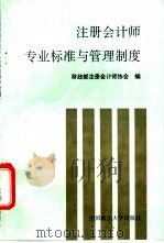 注册会计师专业标准与管理制度   1993  PDF电子版封面  7562010722  财政部注册会计师协会编 