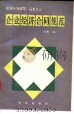 企业经济合同规范   1990  PDF电子版封面  7502707751  马忠勤主编 