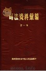 司法资料汇编  第1辑   1978  PDF电子版封面    陕西省西安市中级人民法院编印 