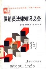 供销员法律知识必备   1992  PDF电子版封面  7800385345  徐学鹿，姚潇瀛，刘影等编 