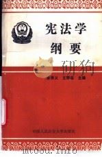 宪法学纲要   1994  PDF电子版封面  7810116347  徐秀义等撰稿 