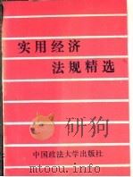实用经济法规精选   1993  PDF电子版封面  7562009481  闻华等编 
