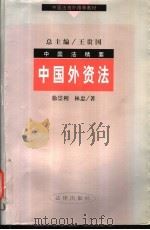 中国外资法   1998  PDF电子版封面  7503623187  徐崇利，林忠著 