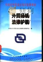 外贸扬帆  法律护航   1997  PDF电子版封面  7800864529  中国对外贸易法知识竞赛专家委员会编 
