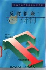 反腐倡廉   1997  PDF电子版封面  7800832473  汪永清主编 