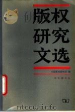 版权研究文选   1995  PDF电子版封面  710001607X  中国版权研究会编 