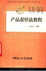 产品责任法教程   1993  PDF电子版封面  7562010552  王淑焕编著 