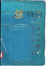 上海国际技术转让会论文集  国际经济法讨论会   1984  PDF电子版封面    《法学》编辑部编 