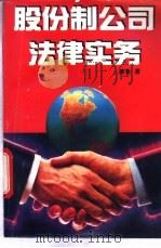 股份制公司法律实务   1994  PDF电子版封面  7507801462  黄炎编著 
