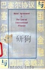 巴塞尔协议与国际金融法（1994 PDF版）