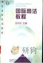 国际商法教程   1998  PDF电子版封面  7500535775  吴志忠主编 