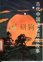 古代中国著名战役故事   1982  PDF电子版封面  R11024·56  李光羽，李晴编著 