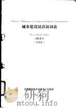 城乡建设汉语叙词表  词族索引  试用本（1987 PDF版）