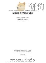城乡建设汉语叙词表  范畴索引  试用本（1987 PDF版）