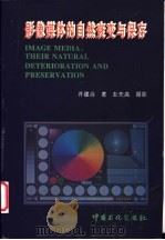 影像媒体的自然衰变与保存   1996  PDF电子版封面  7800436527  许建合著；彭先高摄 