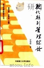 现代期刊管理综论   1993  PDF电子版封面  7562306141  罗健雄著 