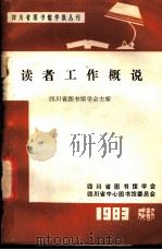 读者工作概说   1983  PDF电子版封面    四川省图书馆学会主编 