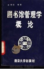 图书馆管理学概论   1993  PDF电子版封面  7305023086  林增铨编著 