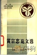 黄宗忠论文选   1988  PDF电子版封面    黄宗忠著；吉林省图书馆学会等编 