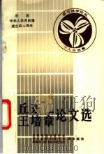 丘东江  王培章论文选   1988  PDF电子版封面    吉林省图书馆学会等合编 