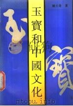 玉宝和中国文化   1990  PDF电子版封面  7805191808  姚士奇著 