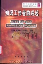 知识工作者的兴起   1999  PDF电子版封面  7501143439  （美）詹姆斯·科塔达（James W.Cortada）主编； 