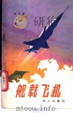 舰载飞机   1979  PDF电子版封面    颜跃荣编著 