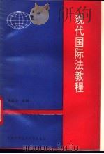 现代国际法教程   1993  PDF电子版封面  7312004334  史达心主编；王惠均等撰稿 