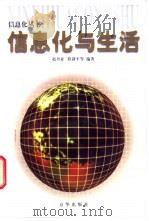 信息化与生活   1998  PDF电子版封面  7806002774  赵丹亚等编著 