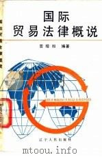 国际贸易法律概说   1986  PDF电子版封面  3090·38  曹增和编著 