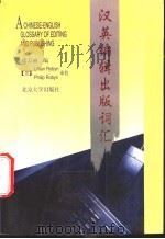 汉英编辑出版词汇   1996  PDF电子版封面  7301030207  徐万丽编 
