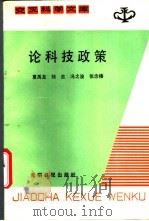 论科技政策   1988  PDF电子版封面  13262·010  夏禹龙等编著 