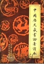中国历史藏书论著读本   1990  PDF电子版封面  7561402465  徐雁，王燕均主编 
