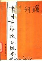 中国古籍版本概要（1987 PDF版）