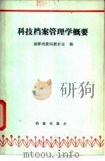 科技档案管理学概要   1987  PDF电子版封面  7800190498  国家档案局教育处编 