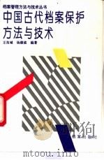 中国古代档案保护方法与技术   1993  PDF电子版封面  7800194000  王良城，杨继波编著 