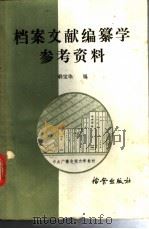 档案文献编纂学参考资料   1987  PDF电子版封面  7800190021  韩宝华编 