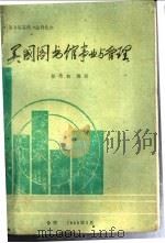 美国图书馆事业与管理   1989  PDF电子版封面    黎难秋编著 
