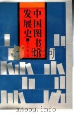 中国图书馆发展史   1991  PDF电子版封面  7538314911  王酉梅著 