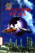 中华人民共和国的科学与技术   1997  PDF电子版封面  7800925552  王鸿生著 