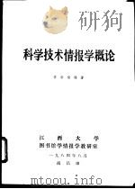 科学技术情报学概论   1984  PDF电子版封面    李洪福编著 