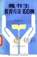 魏书生教育方法100例   1985  PDF电子版封面  7371·134  李兆德著 