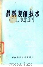最新复印技术   1985  PDF电子版封面  1324·43  王阜有，关志鹏编译 